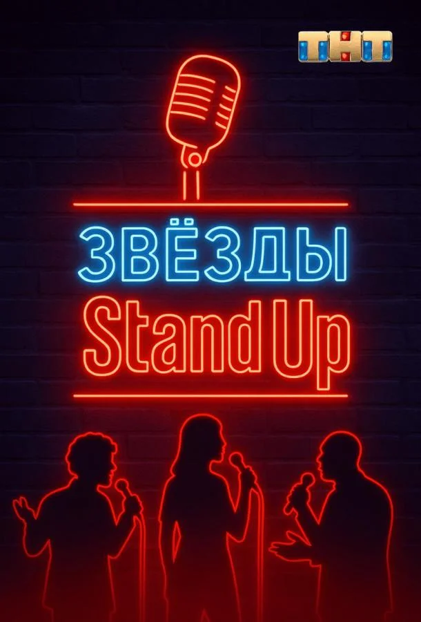ТВ шоу Звезды в стендапе 2025 смотреть онлайн бесплатно в хорошем качестве