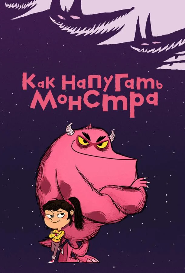 Мультсериал Как напугать монстра 2023 смотреть онлайн бесплатно в хорошем качестве