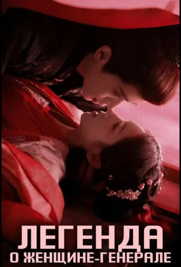 Сериал Легенда о женщине-генерале 2025 смотреть онлайн бесплатно в хорошем качестве