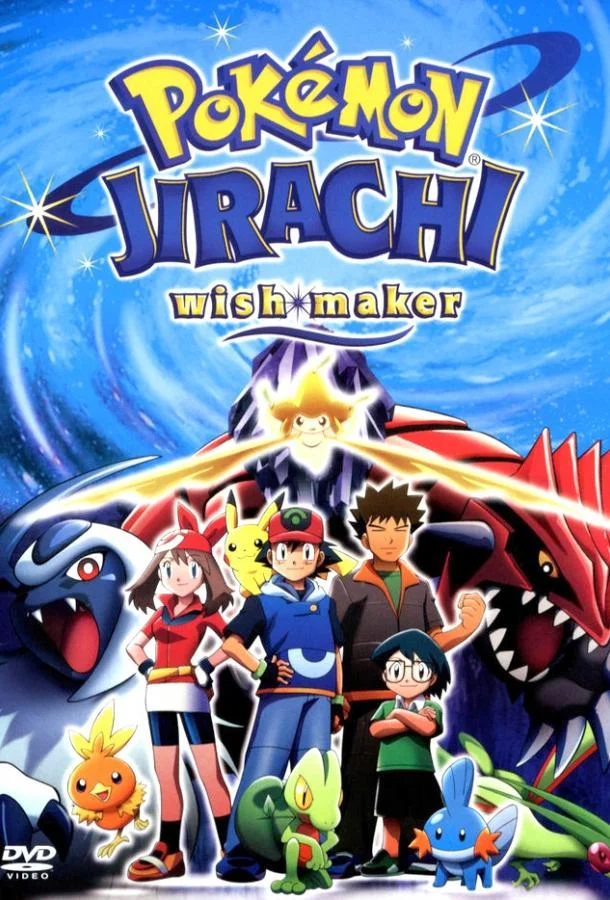Аниме-фильм Покемон: Джирачи – исполнитель желаний 2003 смотреть онлайн бесплатно в хорошем качестве