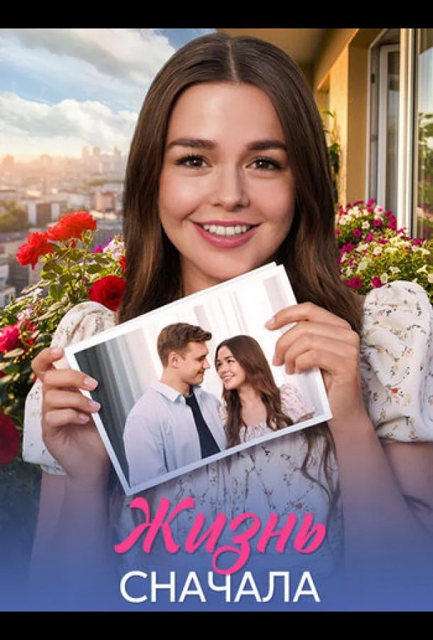 Сериал Жизнь сначала 2025 смотреть онлайн бесплатно в хорошем качестве