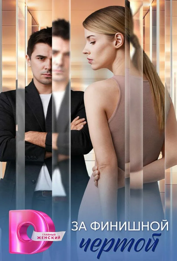 Сериал За финишной чертой 2025 смотреть онлайн бесплатно в хорошем качестве