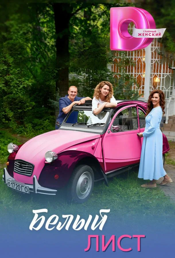 Сериал Белый лист 2025 смотреть онлайн бесплатно в хорошем качестве