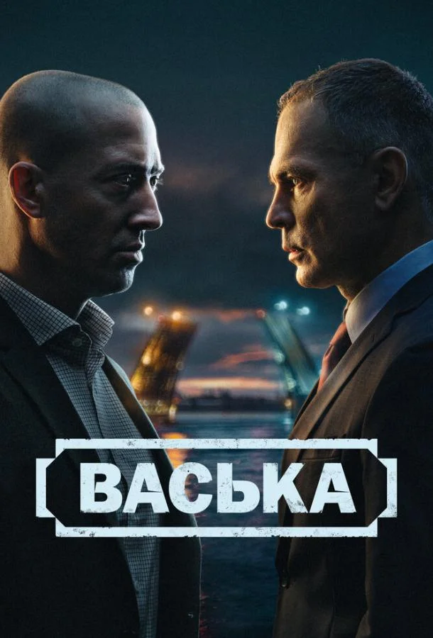 Сериал Васька 2025 смотреть онлайн бесплатно в хорошем качестве