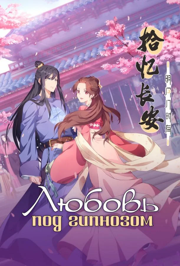 Аниме-сериал Любовь под гипнозом 2020 смотреть онлайн бесплатно в хорошем качестве