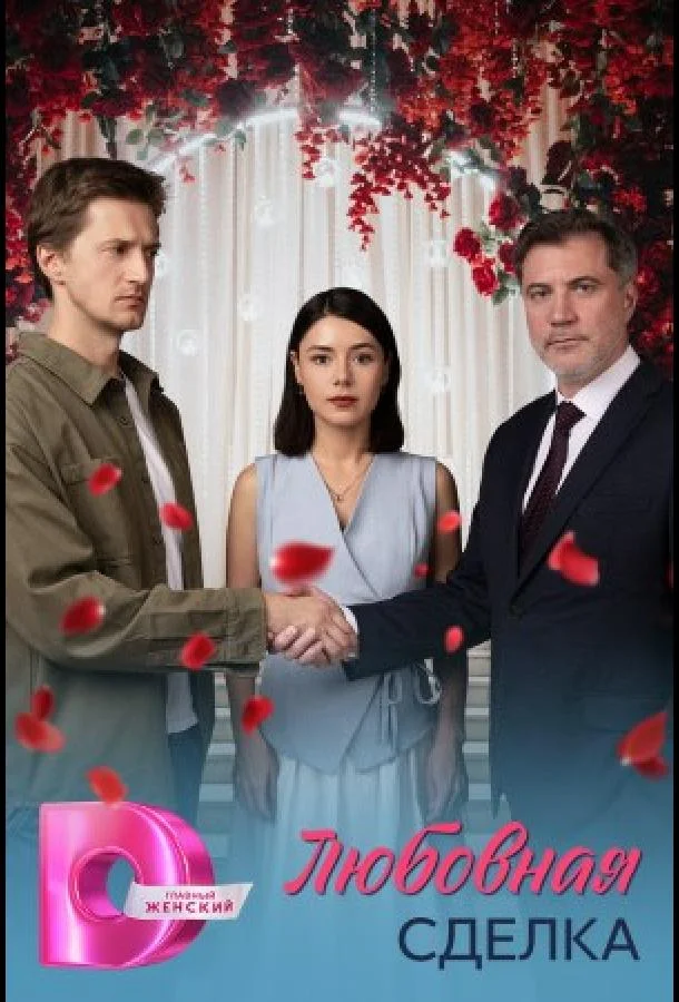 Сериал Любовная сделка 2025 смотреть онлайн бесплатно в хорошем качестве