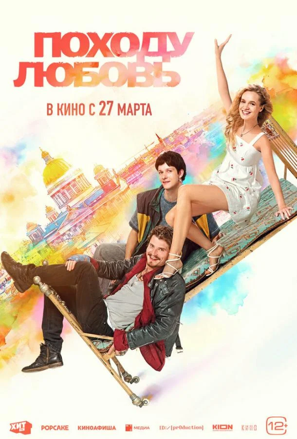 Фильм Походу любовь 2025 смотреть онлайн бесплатно в хорошем качестве