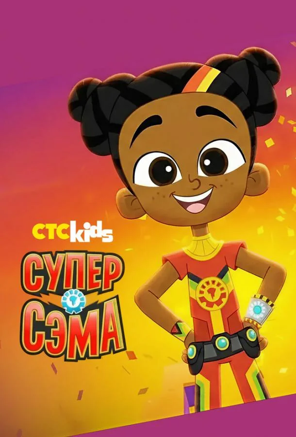 Мультсериал Супер Сэма 2021 смотреть онлайн бесплатно в хорошем качестве
