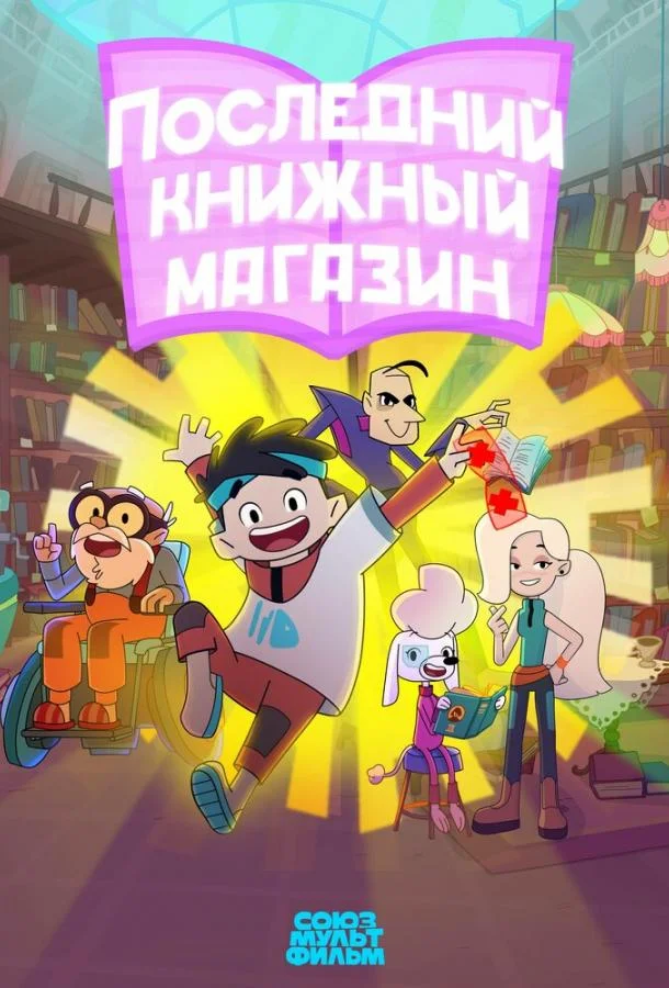 Мультсериал Последний книжный магазин 2025 смотреть онлайн бесплатно в хорошем качестве