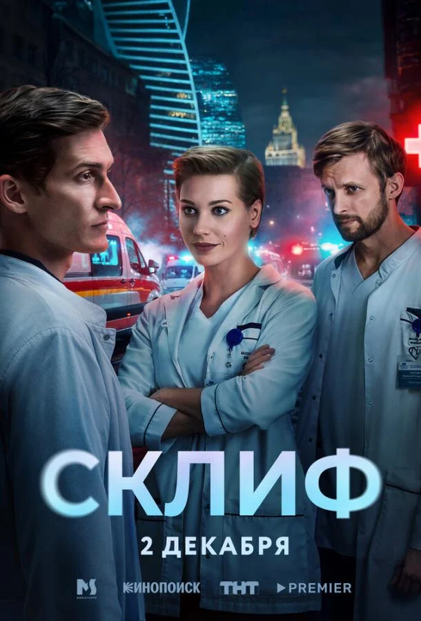 Сериал Склиф 2025 смотреть онлайн бесплатно в хорошем качестве