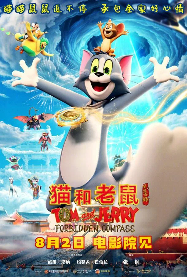Мультфильм Том и Джерри: Запретный компас 2025 смотреть онлайн бесплатно в хорошем качестве