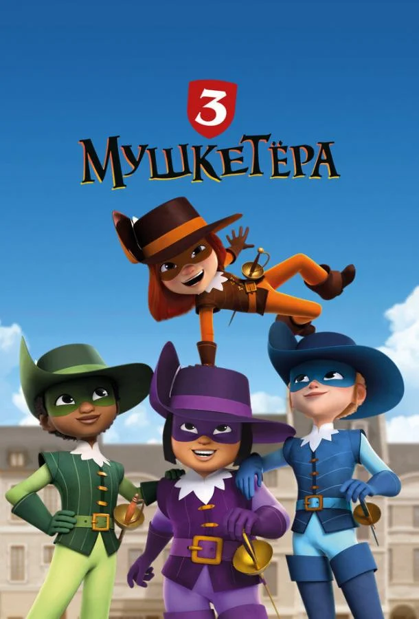 Мультсериал Три мушкетёра 2023 смотреть онлайн бесплатно в хорошем качестве