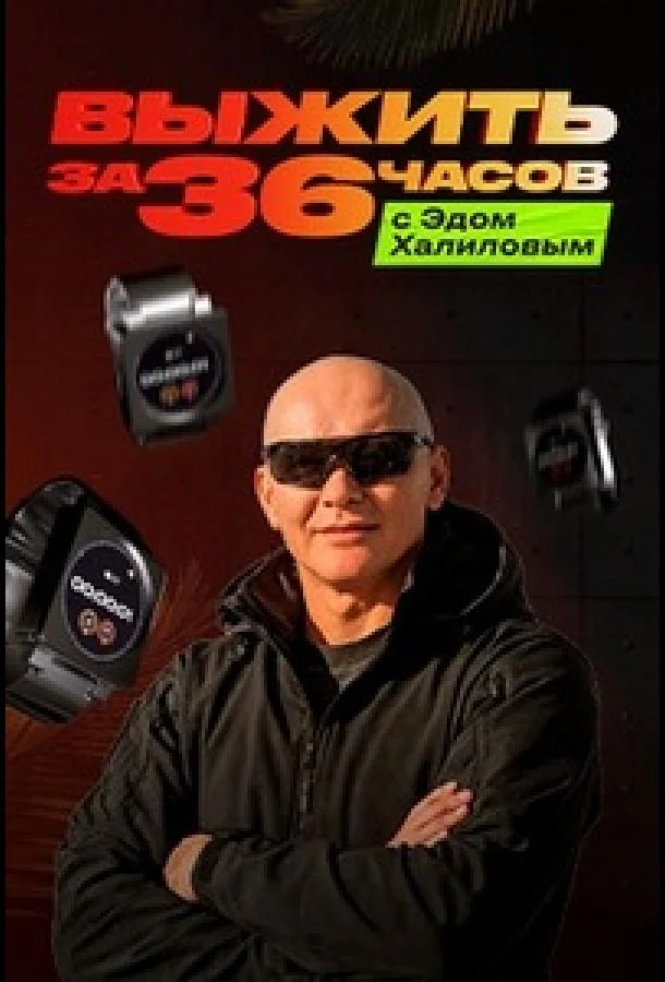 ТВ шоу Выжить за 36 часов с Эдом Халиловым 2025 смотреть онлайн бесплатно в хорошем качестве